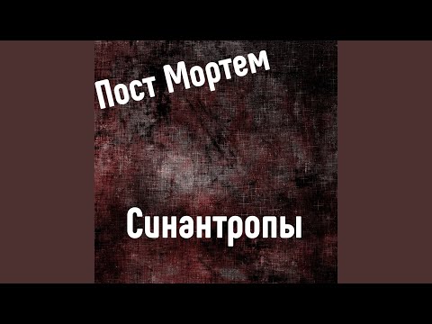 Пост Мортем - Земля необетованная (Bonus) видео (клип)