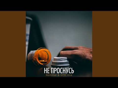 Nominal, St1ll One - Не проснусь видео (клип)