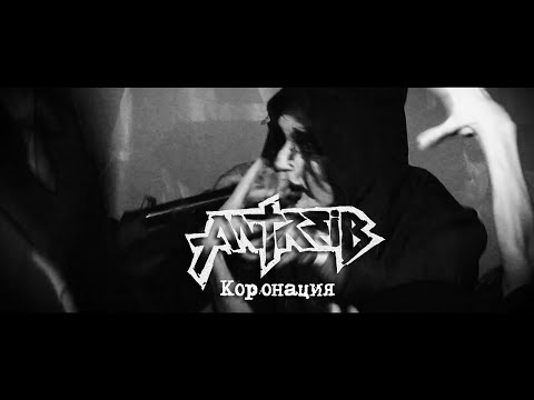 Antreib feat. Tsygun - Коронация видео (клип)