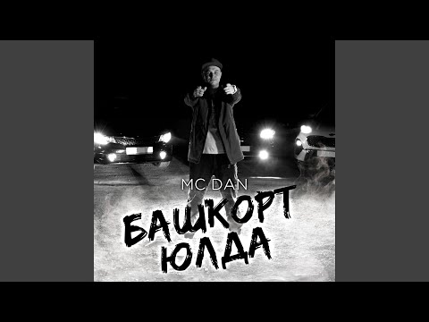 Mc Dan - Башҡорт юлда видео (клип)