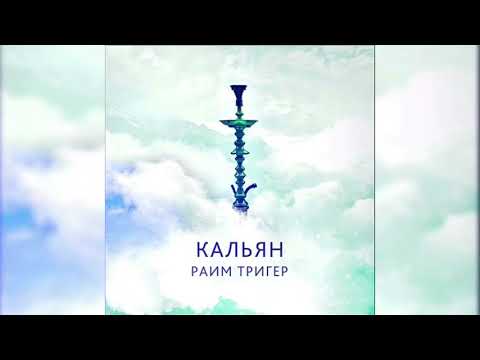 Раим Тригер - Кальян видео (клип)