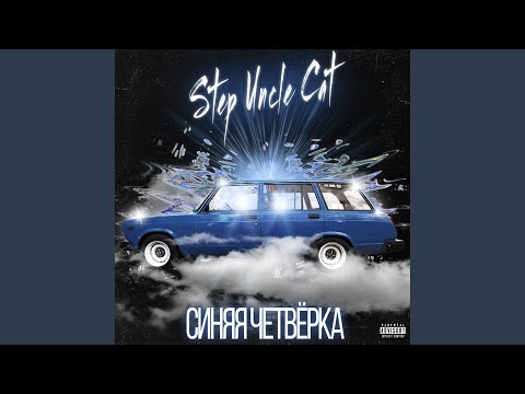 Step Uncle Cat - Синяя четвёрка видео (клип)