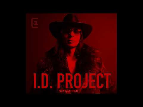 Id Project - Не могу удержать видео (клип)