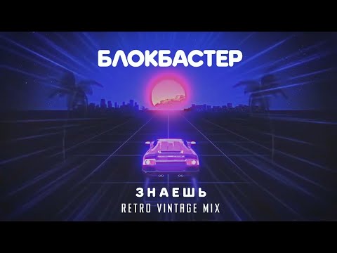 Блокбастер - Знаешь (Retro Vintage Mix) видео (клип)