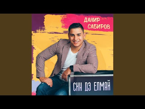 Данир Сабиров - Син дэ елмай видео (клип)