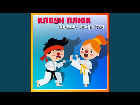 клоун Плюх - Борьба видео (клип)