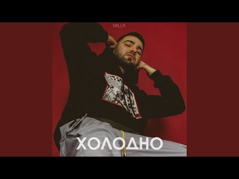 MILLK - Занесло видео (клип)