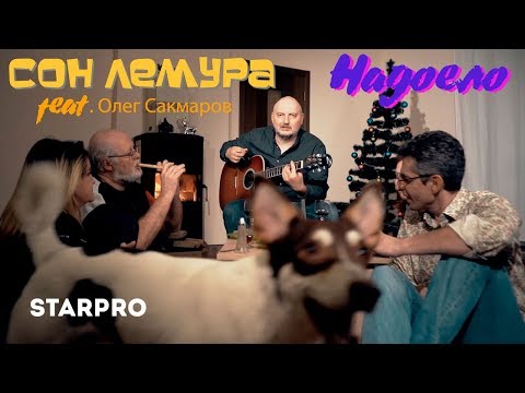 Сон Лемура - Когда видео (клип)