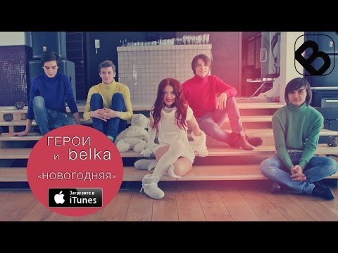 Belka, Герои - Новогодняя видео (клип)