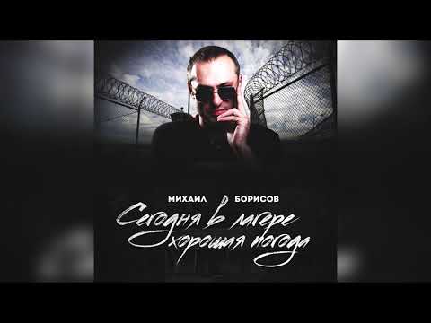 Михаил Борисов - Сегодня в лагере хорошая погода видео (клип)