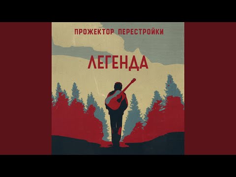 Прожектор Перестройки - Надежда видео (клип)