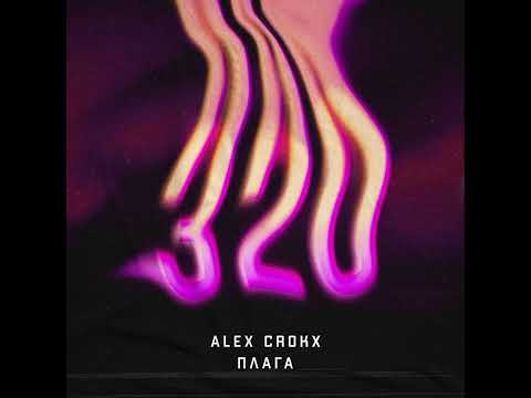 Alex Crokx, GDJH - Вторые Сутки видео (клип)