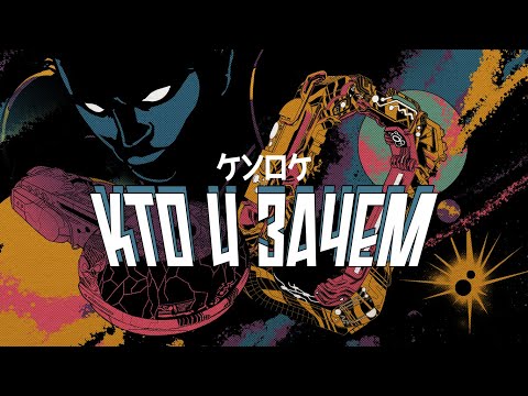 Куок - Кто и зачем видео (клип)