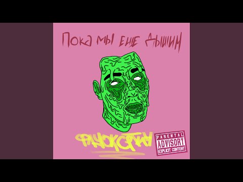 SK8IGHT, Fleen - Межгалактический трип видео (клип)