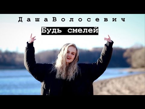 Даша Волосевич - Будь смелей видео (клип)