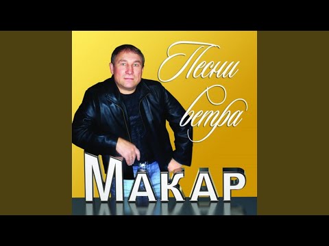 Макар - Зеленоглазая беда видео (клип)