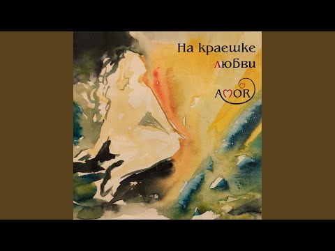 AMOR - На краешке любви видео (клип)