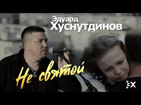 Эдуард Хуснутдинов - Не святой видео (клип)