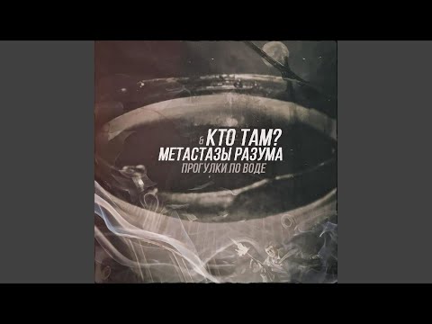 Кто Там?, Метастазы Разума - Прогулки по воде видео (клип)