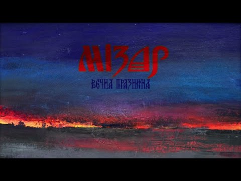 Mizar - Вечна празнина видео (клип)