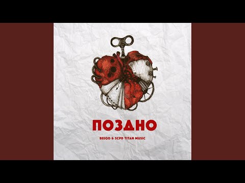 Beeqo, SCPD Titan Music - Поздно видео (клип)