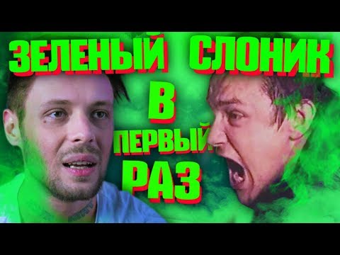 Пахом - Зеленый слоник видео (клип)