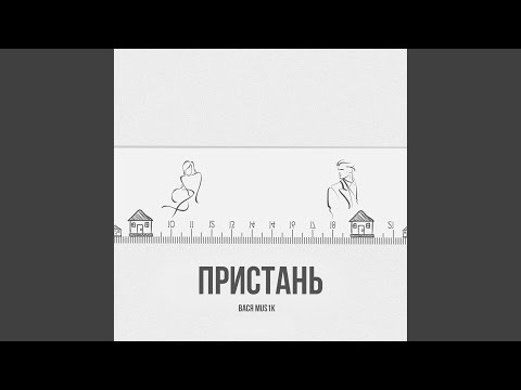 Вася Mus1k - Пристань видео (клип)