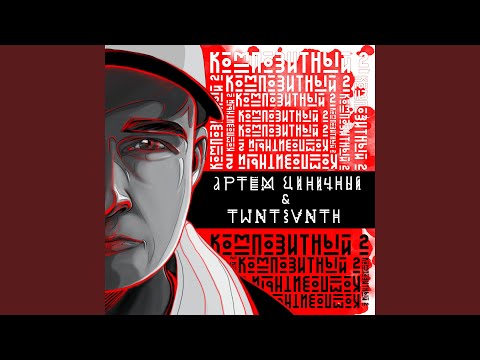 Артем Циничный - Моторы видео (клип)