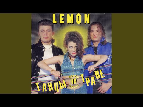 Lemon - Танец На Траве видео (клип)