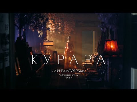 Курара - Кинематограф видео (клип)