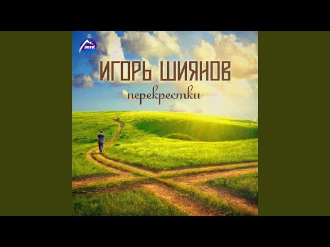 Игорь Шиянов - Сонет видео (клип)