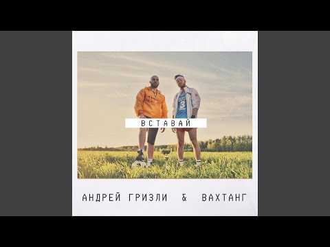 Гризли, Вахтанг - Вставай видео (клип)