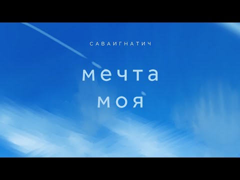 СаваИгнатич - Милая моя видео (клип)