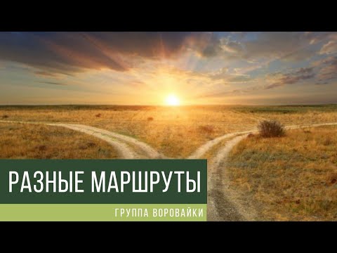 Воровайки - Разные маршруты видео (клип)