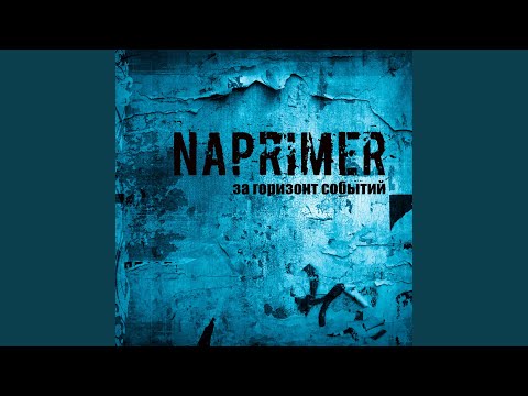 Naprimer - Один миг видео (клип)