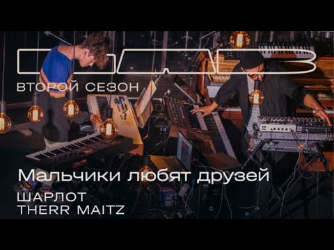 Шарлот, Therr Maitz - Мальчики любят друзей (LAB с Антоном Беляевым) видео (клип)