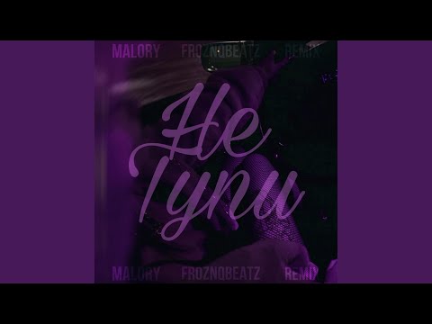 Malory - Не тупи (Remix prod. Froznqbeatz) [Remix] видео (клип)