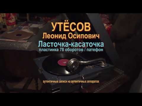 Леонид Утесов - Ласточка-касаточка видео (клип)