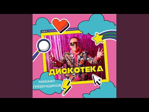 Михаил Гребенщиков, Mc Shayon - Секси видео (клип)