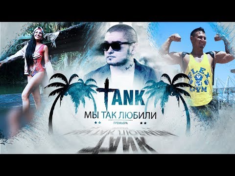 Tank - Мы так любили видео (клип)