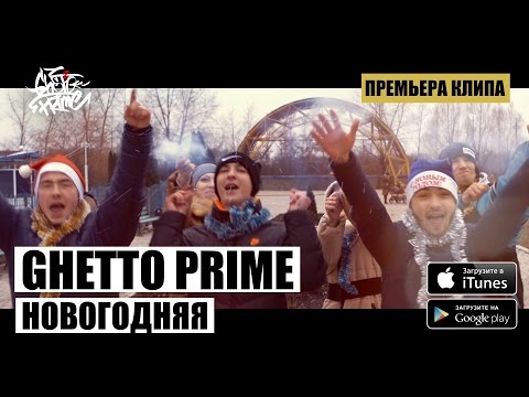 GHETTO PRIME - Новогодняя (feat. Not Found) видео (клип)