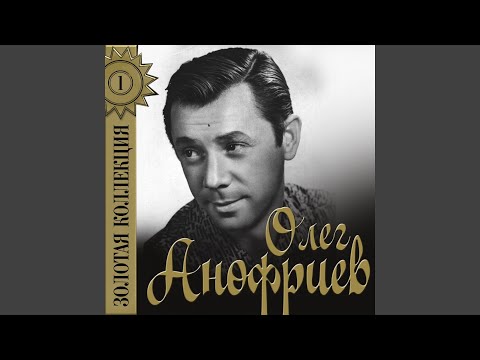 Олег Анофриев - Слушай песенку, почта видео (клип)