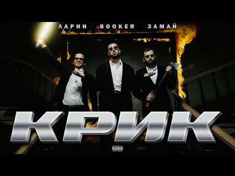 ЗАМАЙ - Крик видео (клип)