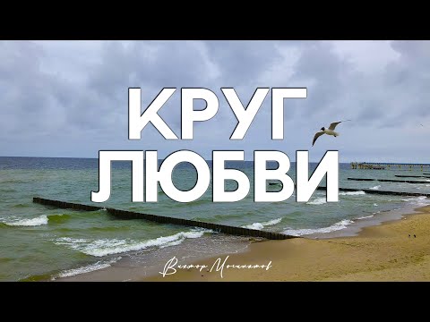 Виктор Могилатов - Круг любви видео (клип)