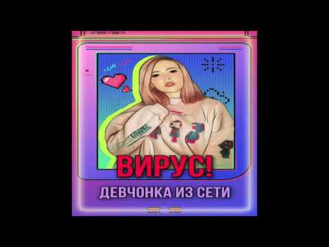 Вирус - Девчонка из сети видео (клип)