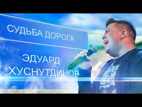 Эдуард Хуснутдинов - Судьба дорога видео (клип)