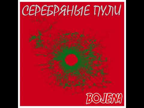 Bojena - Зеркала видео (клип)