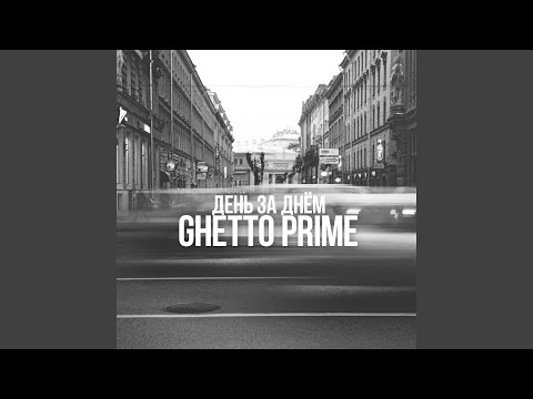 GHETTO PRIME - День за днём видео (клип)