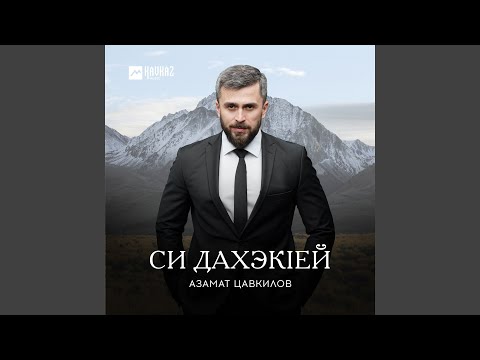 Азамат Цавкилов - Адэ Анэм щхьэщэ хуэдывгъэщl видео (клип)