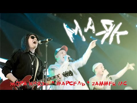 Жора Князь - Маяк видео (клип)